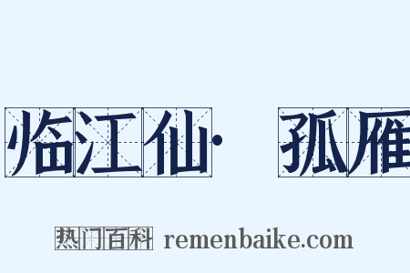 临江仙·孤雁是什么意思的图片